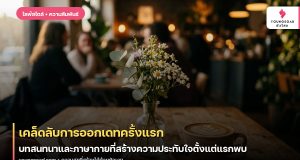 เคล็ดลับการออกเดทครั้งแรก: บทสนทนาและภาษากายที่สร้างความประทับใจตั้งแต่แรกพบ