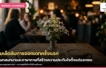 เคล็ดลับการออกเดทครั้งแรก: บทสนทนาและภาษากายที่สร้างความประทับใจตั้งแต่แรกพบ