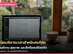 เทคนิคบริหารเวลาสำหรับคนโสด: บาลานซ์งาน สุขภาพ และสิ่งที่ชอบให้ลงตัว