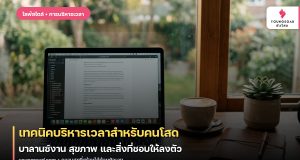 เทคนิคบริหารเวลาสำหรับคนโสด: บาลานซ์งาน สุขภาพ และสิ่งที่ชอบให้ลงตัว