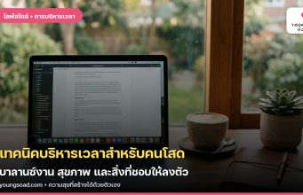 เทคนิคบริหารเวลาสำหรับคนโสด: บาลานซ์งาน สุขภาพ และสิ่งที่ชอบให้ลงตัว
