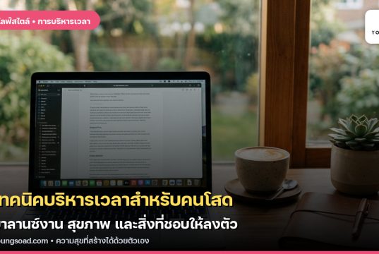 เทคนิคบริหารเวลาสำหรับคนโสด: บาลานซ์งาน สุขภาพ และสิ่งที่ชอบให้ลงตัว