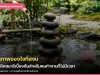 อานุภาพของใจที่สงบ: 5 วิธีฝึกสมาธิเบื้องต้นสำหรับคนทำงานที่ไม่มีเวลา