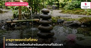 อานุภาพของใจที่สงบ: 5 วิธีฝึกสมาธิเบื้องต้นสำหรับคนทำงานที่ไม่มีเวลา