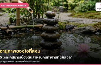 อานุภาพของใจที่สงบ: 5 วิธีฝึกสมาธิเบื้องต้นสำหรับคนทำงานที่ไม่มีเวลา