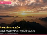 จิตวิทยาแห่งความหวัง: วิธีรักษาประกายแห่งความหวังในวันที่มืดมนที่สุด