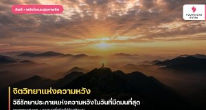 จิตวิทยาแห่งความหวัง: วิธีรักษาประกายแห่งความหวังในวันที่มืดมนที่สุด