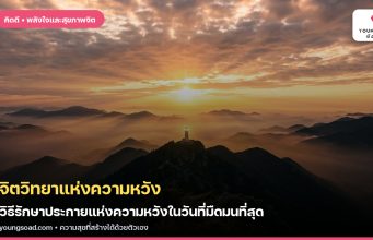 จิตวิทยาแห่งความหวัง: วิธีรักษาประกายแห่งความหวังในวันที่มืดมนที่สุด