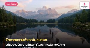 จัดการความกังวลในอนาคต: อยู่กับปัจจุบันอย่างมีคุณค่า ไม่วิตกกับสิ่งที่ยังไม่เกิด