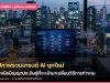 AI ตัวช่วยคนโสด: เทรนด์เครื่องมือปัญญาประดิษฐ์ที่ช่วยเพิ่มเวลาว่างและอัปเกรดชีวิตการทำงาน