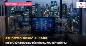 สรุปภาพรวมเทรนด์ AI ยุคใหม่: เครื่องมือปัญญาประดิษฐ์ที่จะเข้ามาเปลี่ยนวิถีการทำงาน