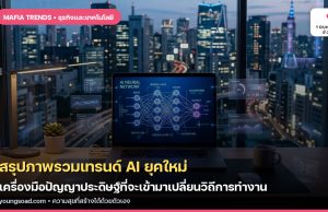 สรุปภาพรวมเทรนด์ AI ยุคใหม่: เครื่องมือปัญญาประดิษฐ์ที่จะเข้ามาเปลี่ยนวิถีการทำงาน