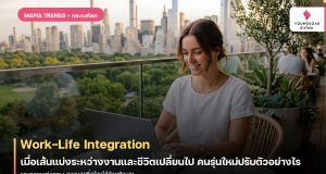 Work-Life Integration: เมื่อเส้นแบ่งระหว่างงานและชีวิตเปลี่ยนไป คนรุ่นใหม่ปรับตัวอย่างไร