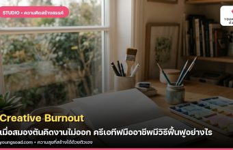 Creative Burnout: เมื่อสมองตันคิดงานไม่ออก ครีเอทีฟมืออาชีพมีวิธีฟื้นฟูอย่างไร