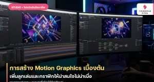 การสร้าง Motion Graphics เบื้องต้น: เพิ่มลูกเล่นและกราฟิกให้น่าสนใจไม่น่าเบื่อ